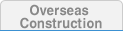 해외공사부문