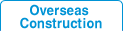 해외공사부문