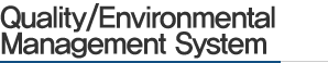 품질/환경경영시스템