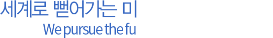 세계로 뻗어가는 미래를 추구하는 기업 We pursue the furture than present