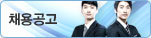 채용공고