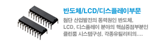 반도체/LCD/디스플레이부문