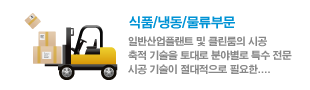 식품/냉동/물류부분