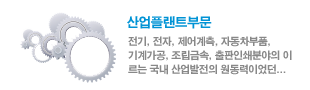 산업플랜트부문