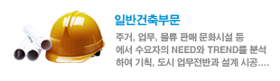 일반건축부문
