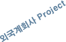 외국계회사 Project