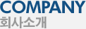 회사소개