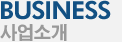 사업소개