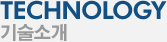 기술소개