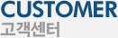 고객센터