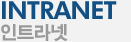 인트라넷