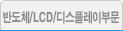 반도체/LCD/디스플레이부문