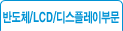 반도체/LCD/디스플레이부문
