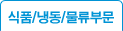 식품/냉동/물류부문