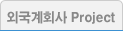 외국계회사 Project