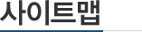 사이트맵