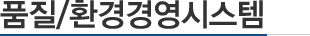 품질/환경경영시스템