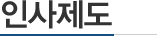 인사제도