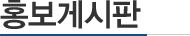 홍보게시판